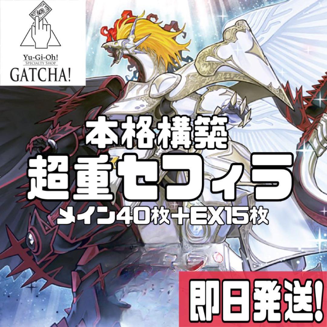即日発送！セフィラ　デッキ　遊戯王　超重音響セフィラ　ショウフク　オライオン