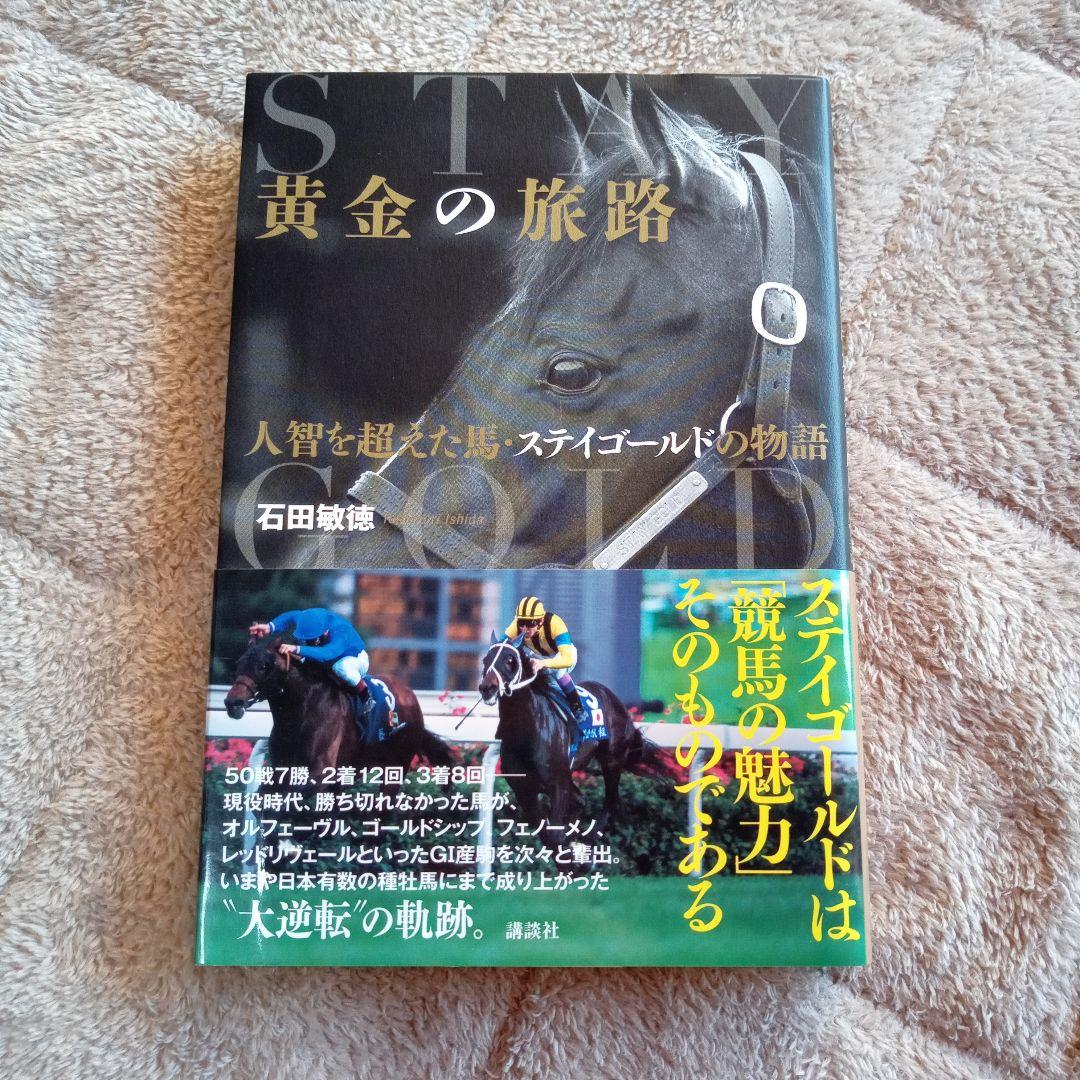 黄金の旅路 : 人智を超えた馬・ステイゴールドの物語