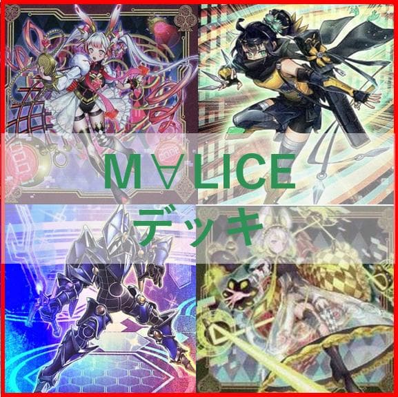 遊戯王　デッキ　マリス　M∀LICE　malice　霊王　高レア　[04285]