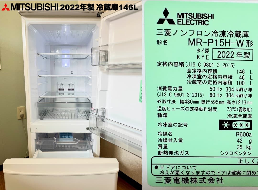 美品 三菱製146L冷蔵庫/使用数回2025年洗濯機/設置配送 保証/首都圏限定