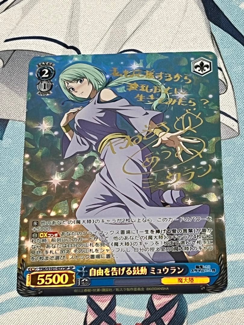ミュウラン SP ヴァイスシュヴァルツ サイン