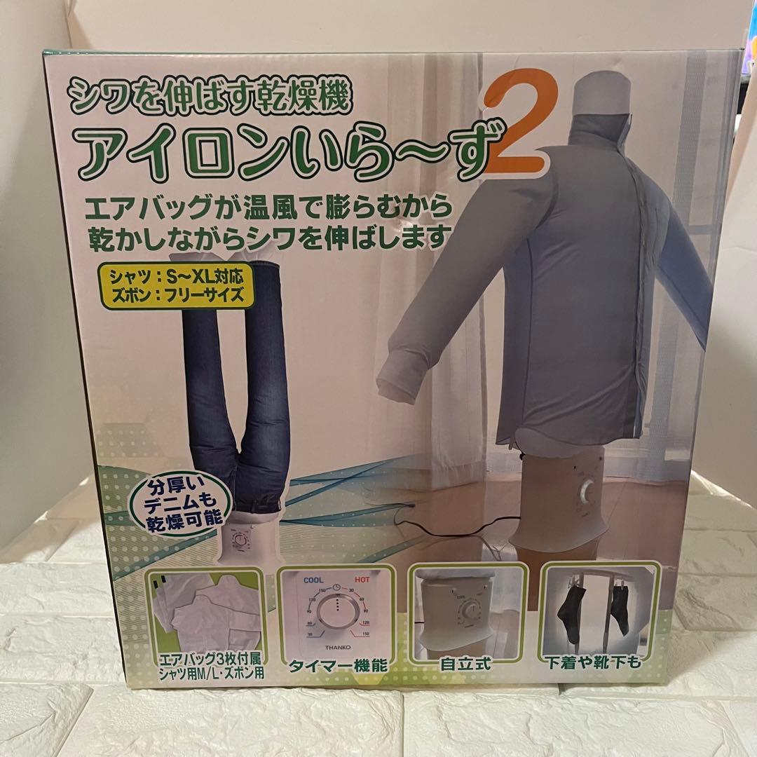 新品未使用　アイロンいら〜ず2 電気式衣類乾燥機