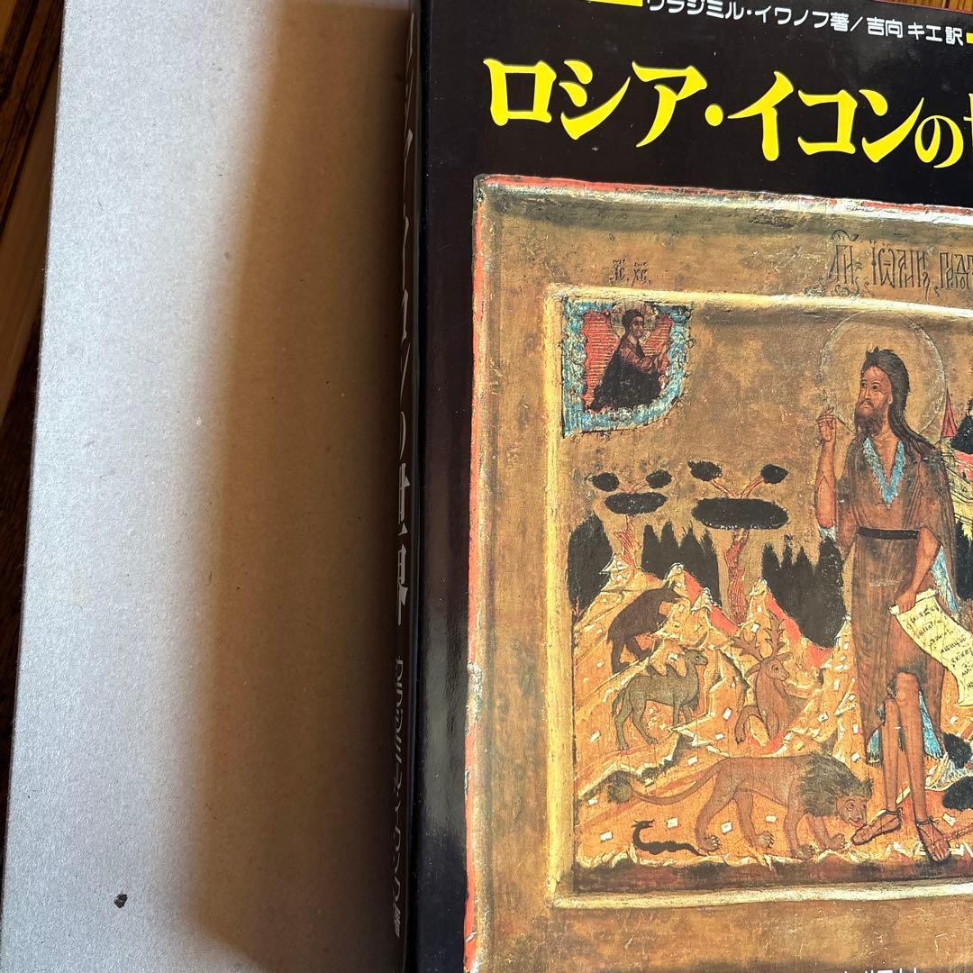 ロシア・イコンの世界 美術 キリスト イコン ロシア正教会 テンペラ 聖母 絵画