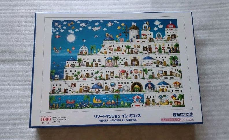 芳岡ひでき　パズル　リゾートマンションインミコノス　1000ピース