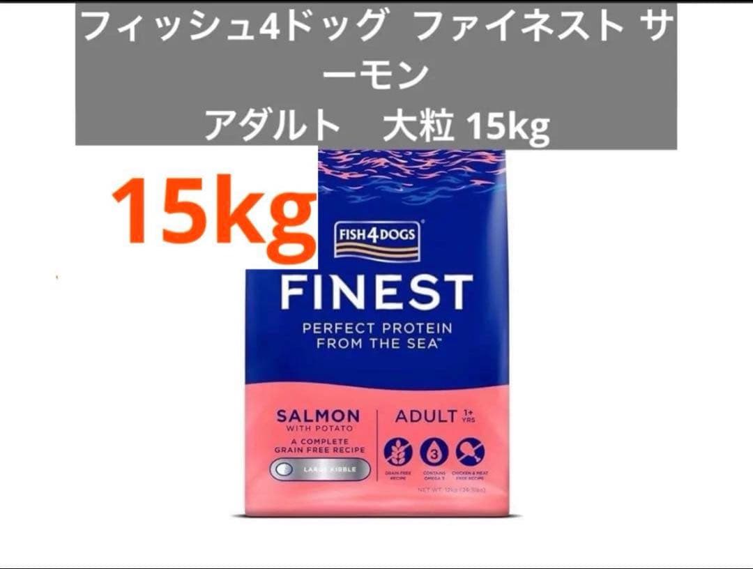 Fish 4 dogs ファイネスト アダルト サーモン 大粒 15kg