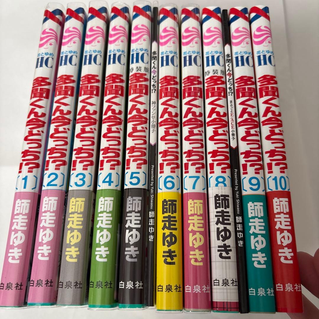 多聞くん今どっち！？　1〜10巻　特装版込み