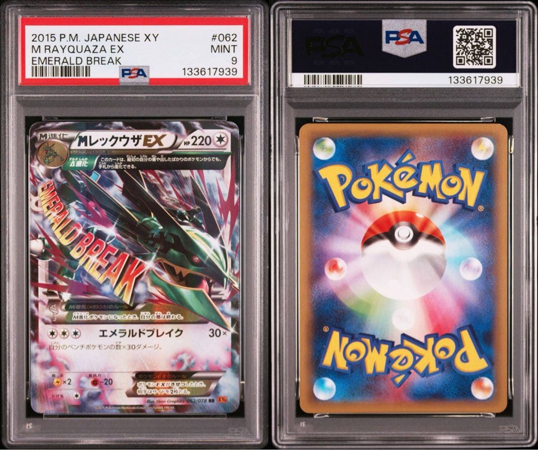 【PSA9】MレックウザEX RR エメラルドブレイク アンリミ