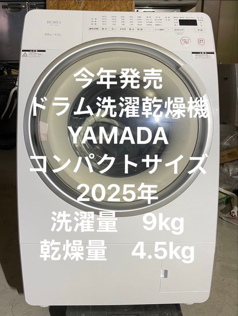 「RORO（ロロ）」 ドラム式洗濯乾燥機 「RORO YWM-YV90N」