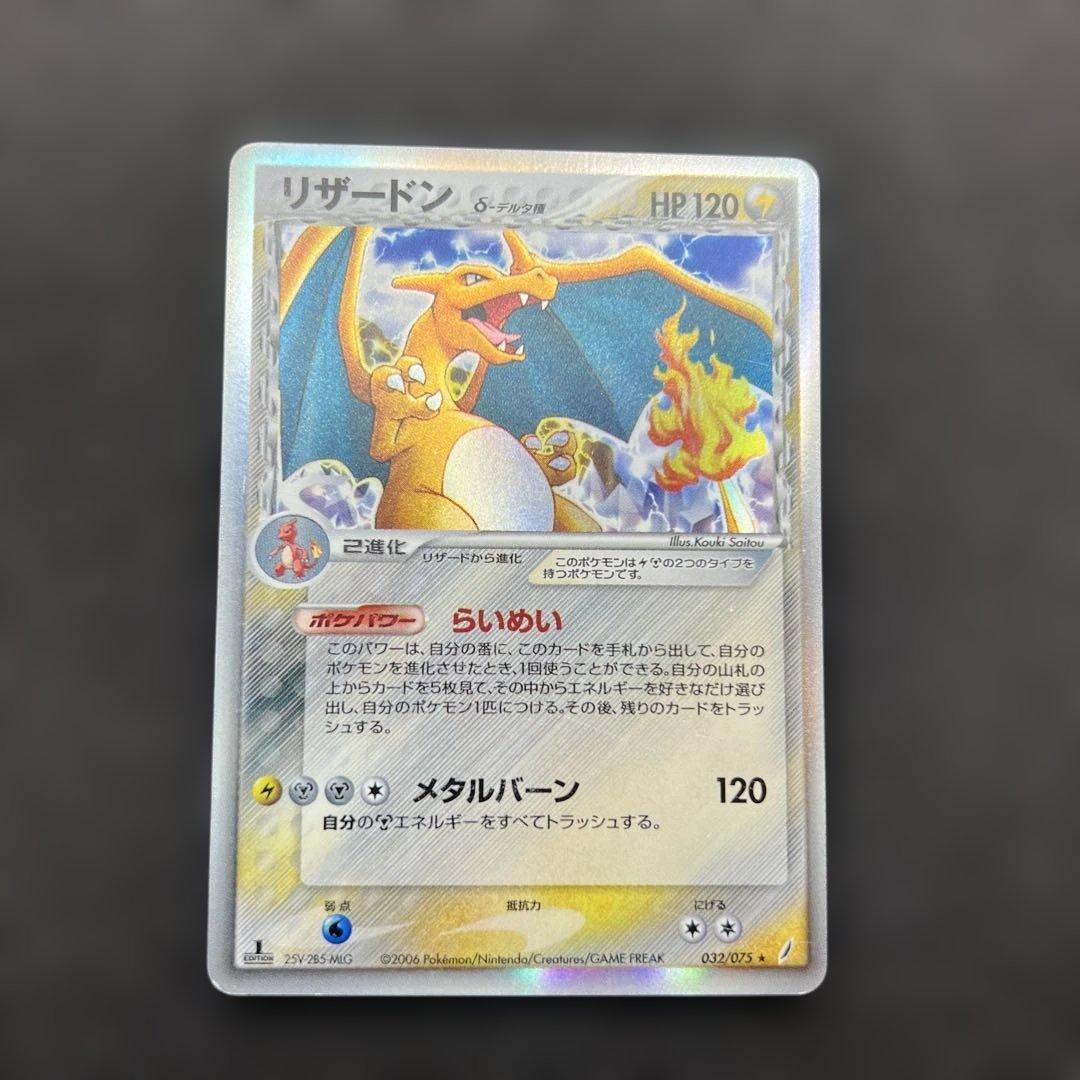 ポケモンカードゲーム　リザードン　デルタ種