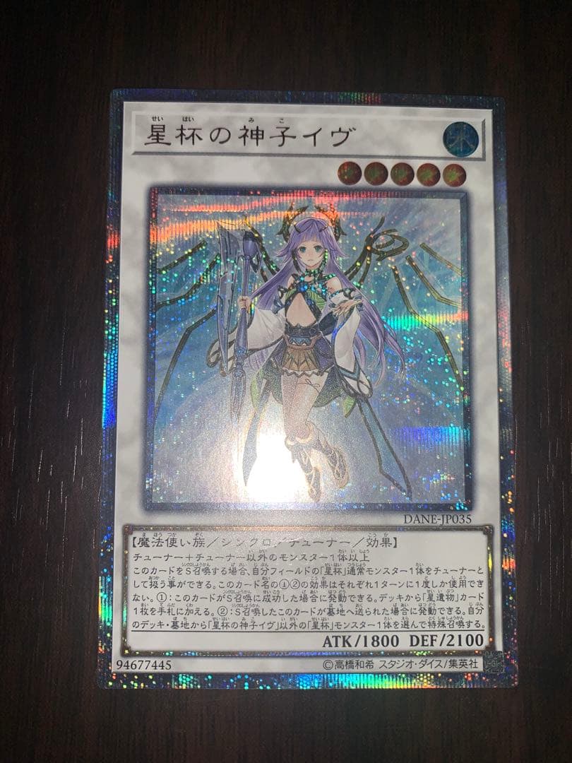 遊戯王 星杯の神子イヴ 20thシークレットレア ウルプロプロテクター 鑑定可