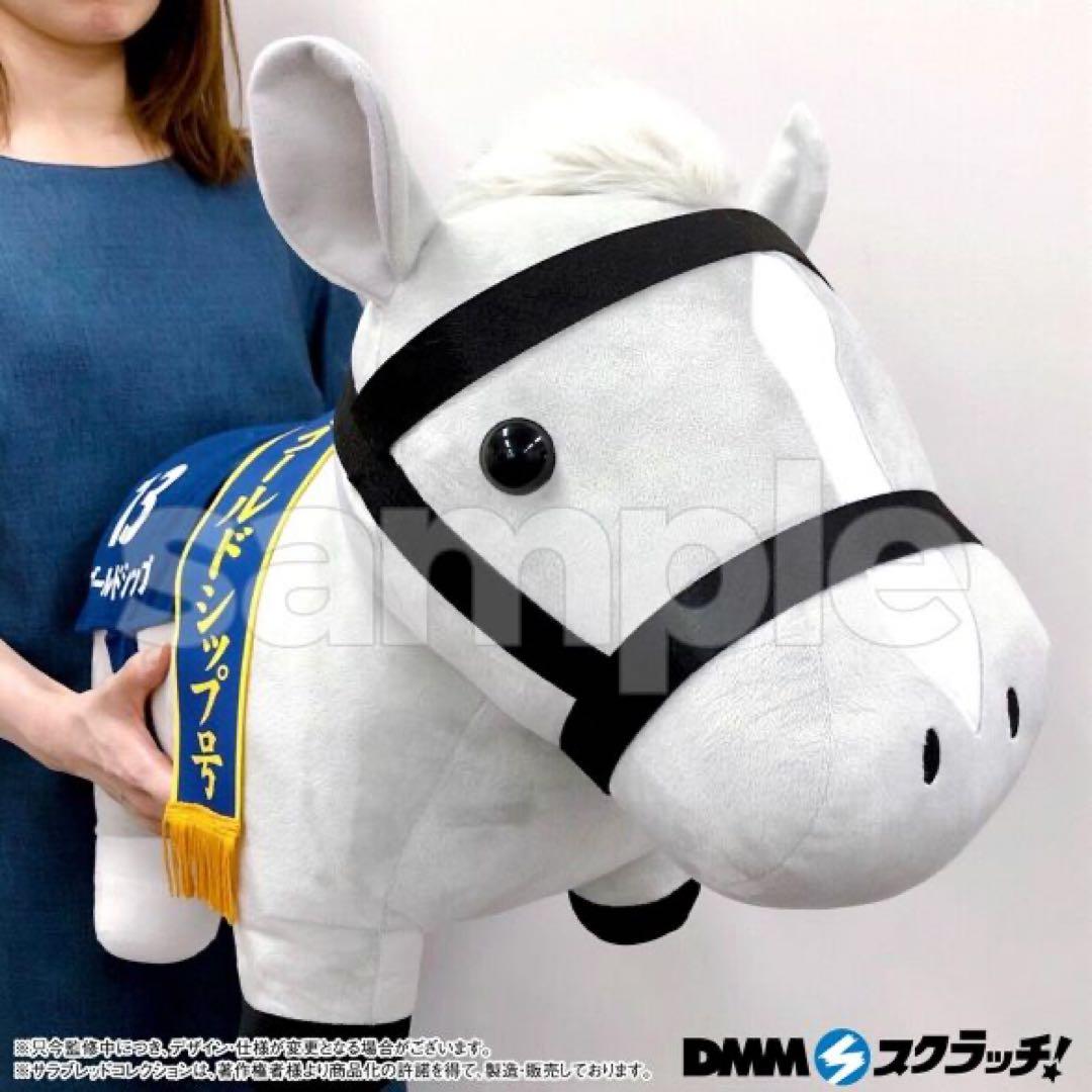 DMMスクラッチ サラブレッドコレクション 超BIGぬいぐるみ ゴールドシップ