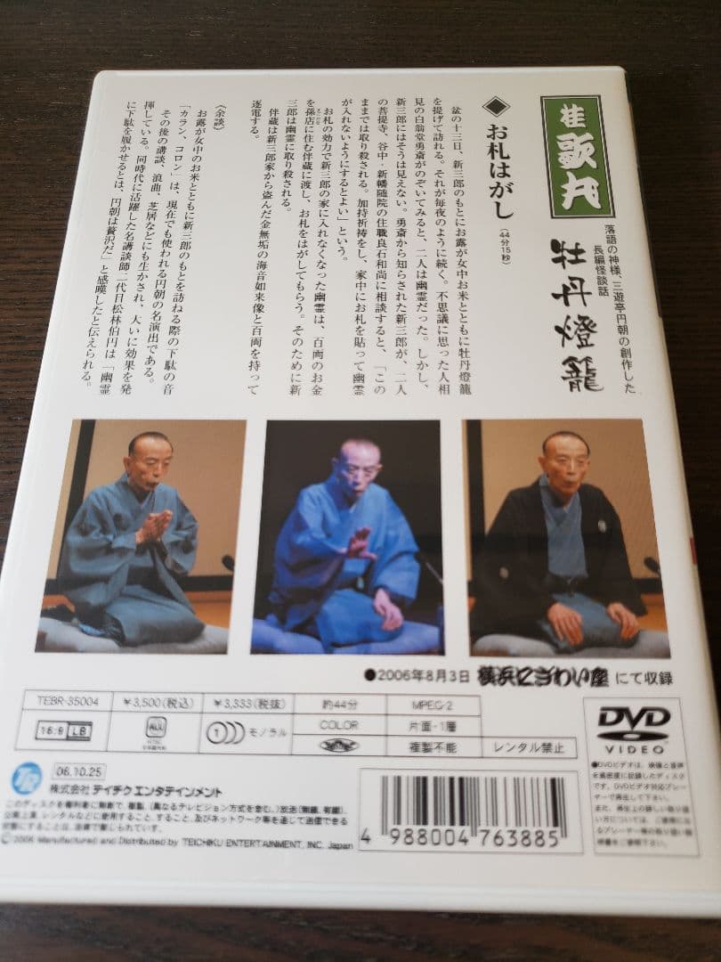 【桂歌丸 DVD-BOX】桂歌丸 牡丹灯篭 / お露と新三郎〈5枚組〉