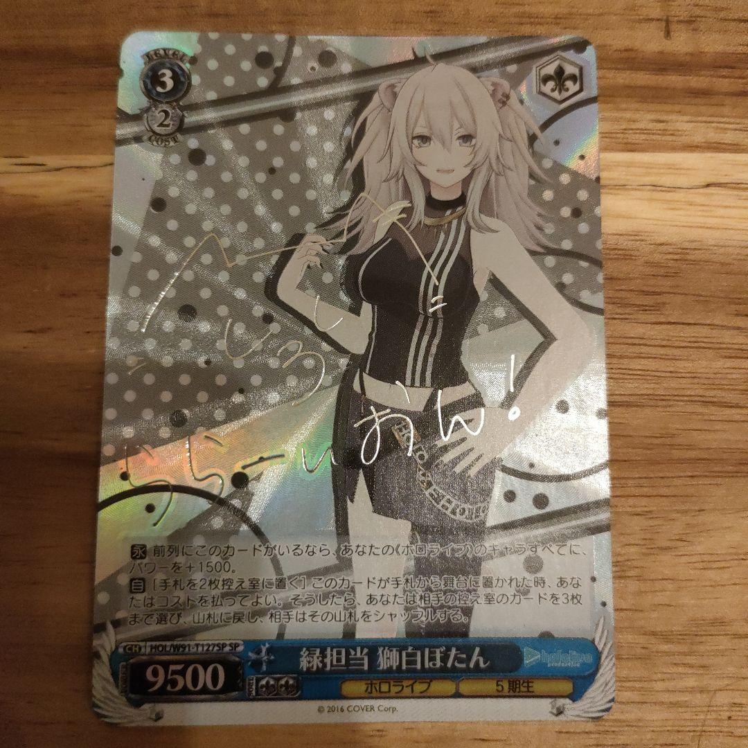 緑担当 獅白ぼたん SP サイン ヴァイス
