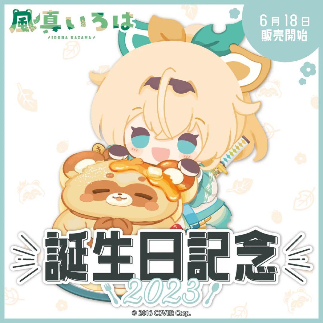 風真いろは 記念グッズ　フルセット【4種類セット】【未開封】