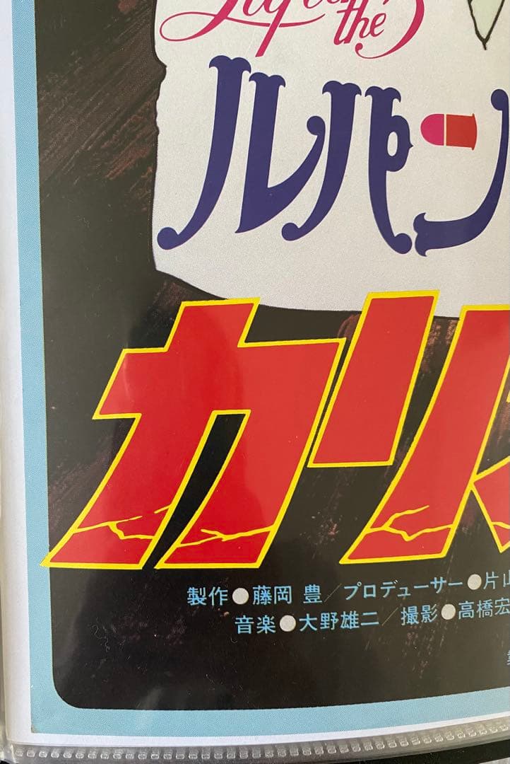 【激レア】カリオストロの城　ルパン　クラリス　ポスター　宮崎駿　B2サイズ　D