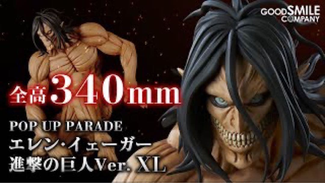 POP UP PARADE エレン イェーガー 進撃の巨人Ver XL ポッパレ