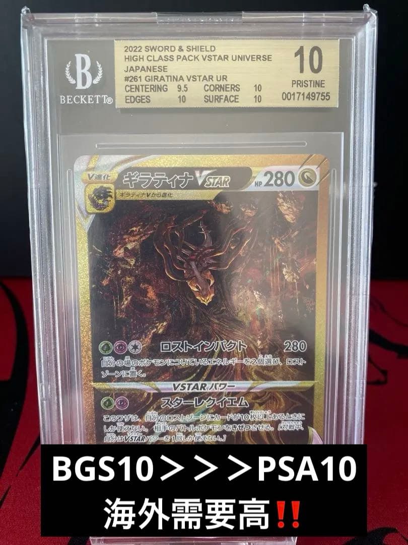 高騰中！BGS10ゴールドラベル　ギラティナVSTAR UR ワンオーナー品