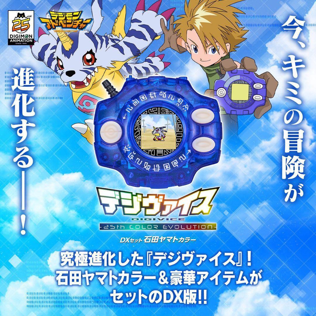 デジヴァイス 25th COLOR EVOLUTION DX 石田ヤマトカラー