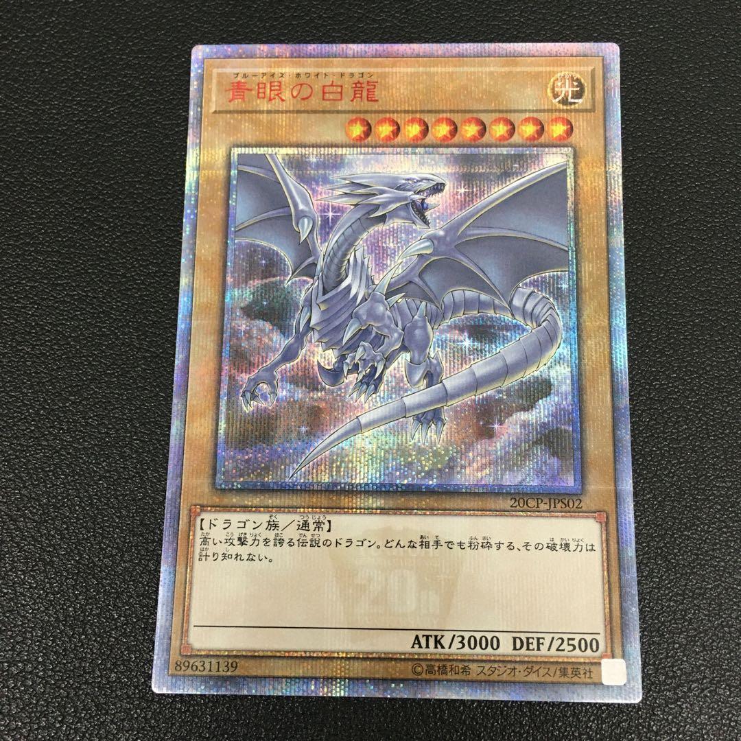 c739 遊戯王 青眼の白竜　20th