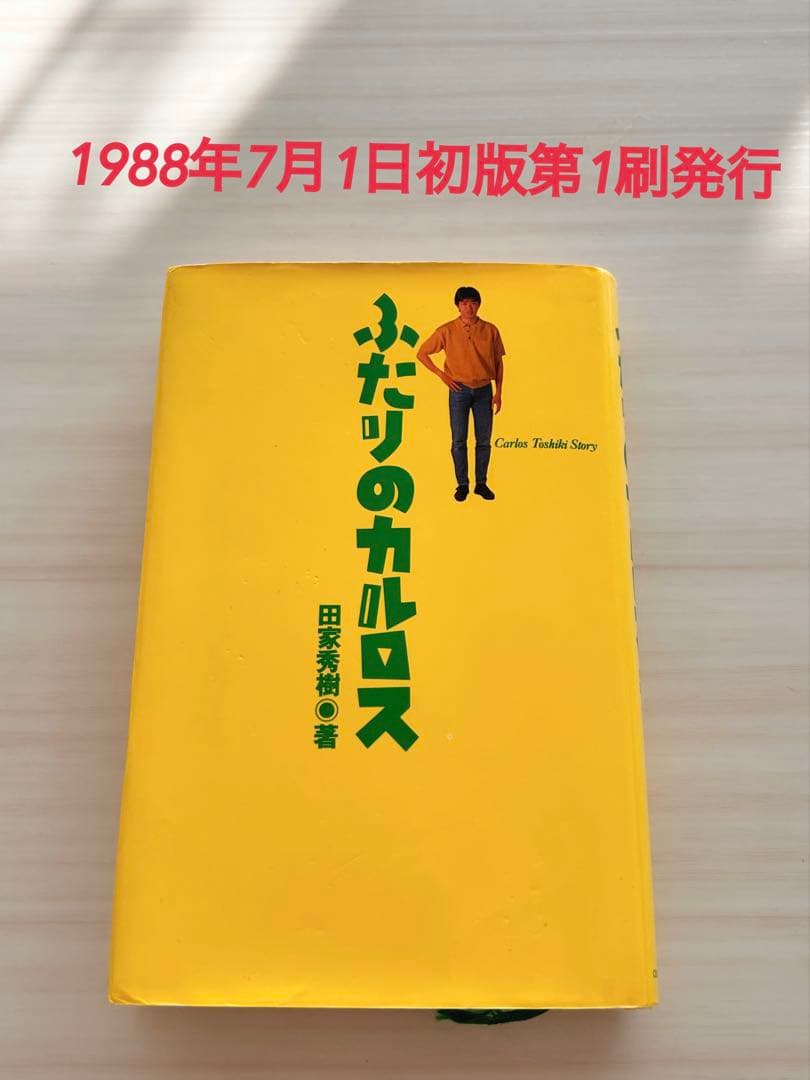 ふたりのカルロス 1988年初版