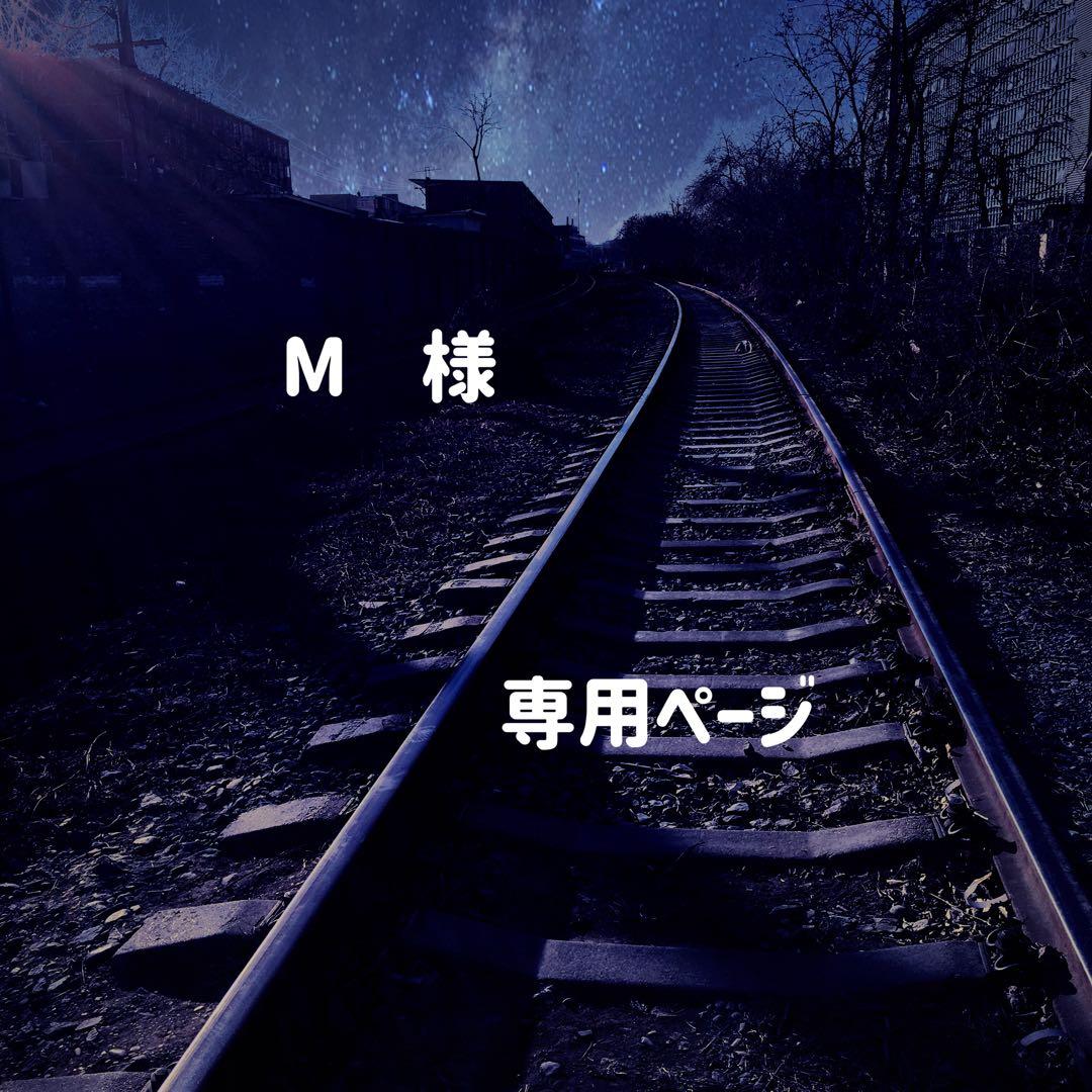 M ページ