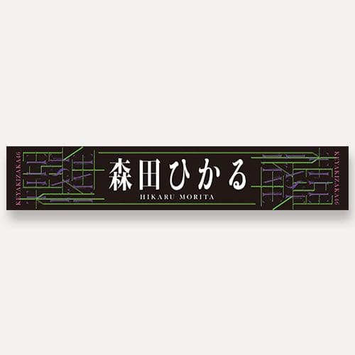 推しメンマフラータオル 森田ひかる vol.7