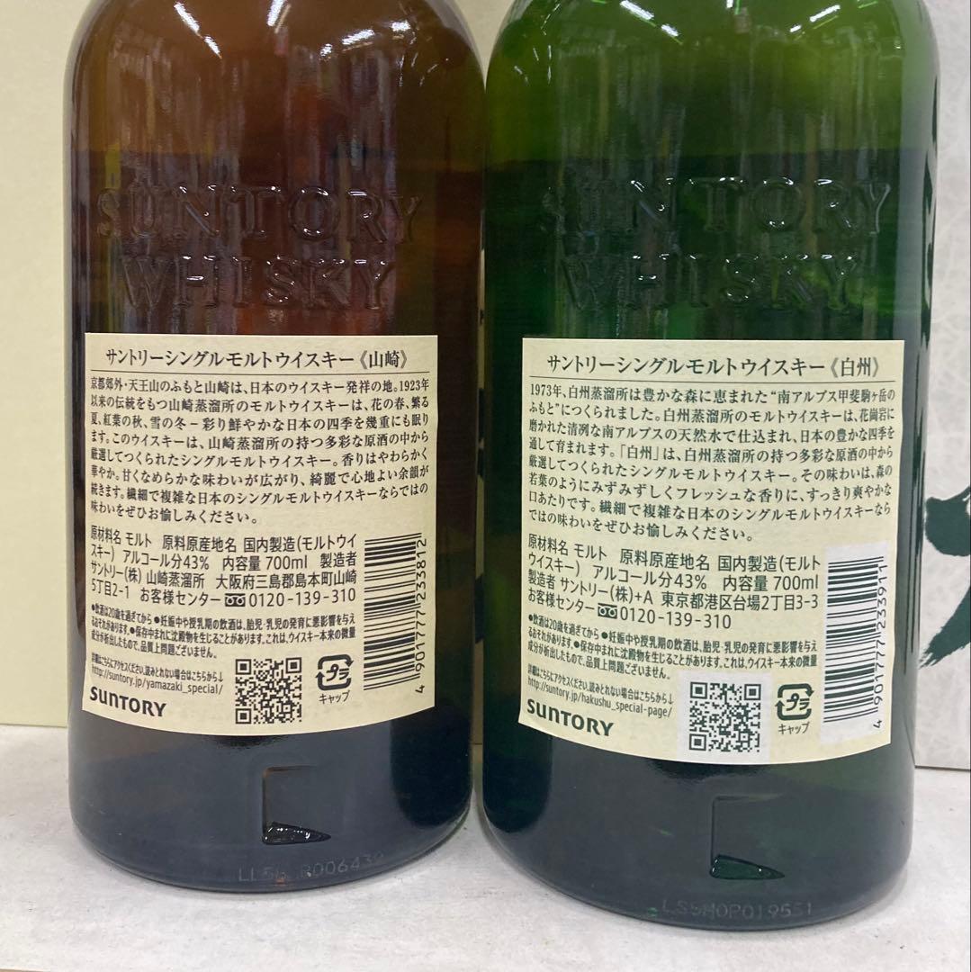 サントリー白州、山崎NV 700ml43°各1本(カートン付)