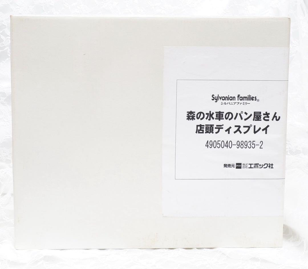 【店頭ディスプレイ】シルバニア⭐️森の水車のパン屋さん⭐️非売品