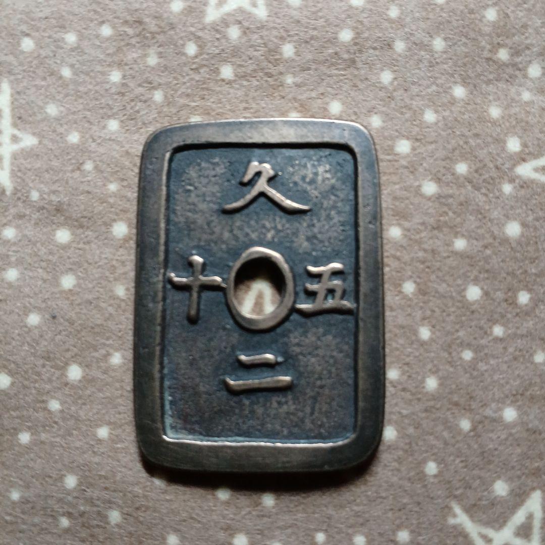 銅山至宝