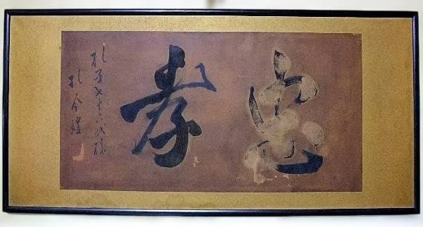 書 扁額 孔子 七十六代孫 孔令煜 「忠孝」骨董 時代物 希少