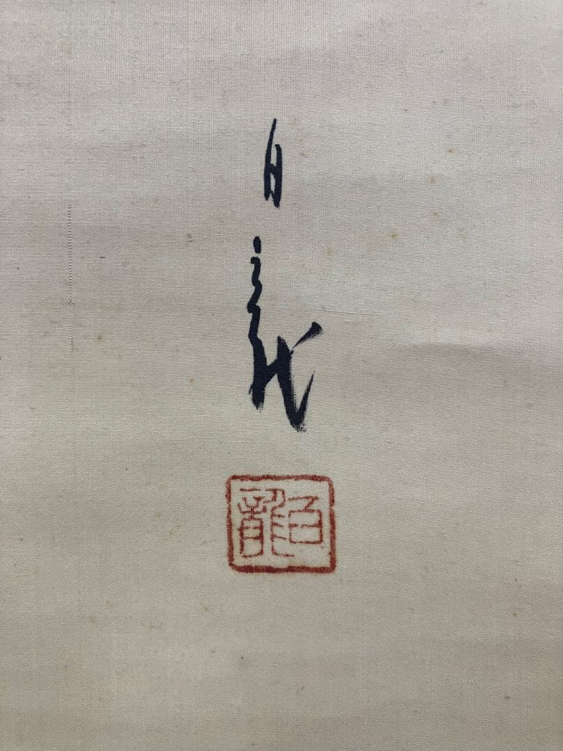 山田白龍【鐘馗】絹本　掛軸