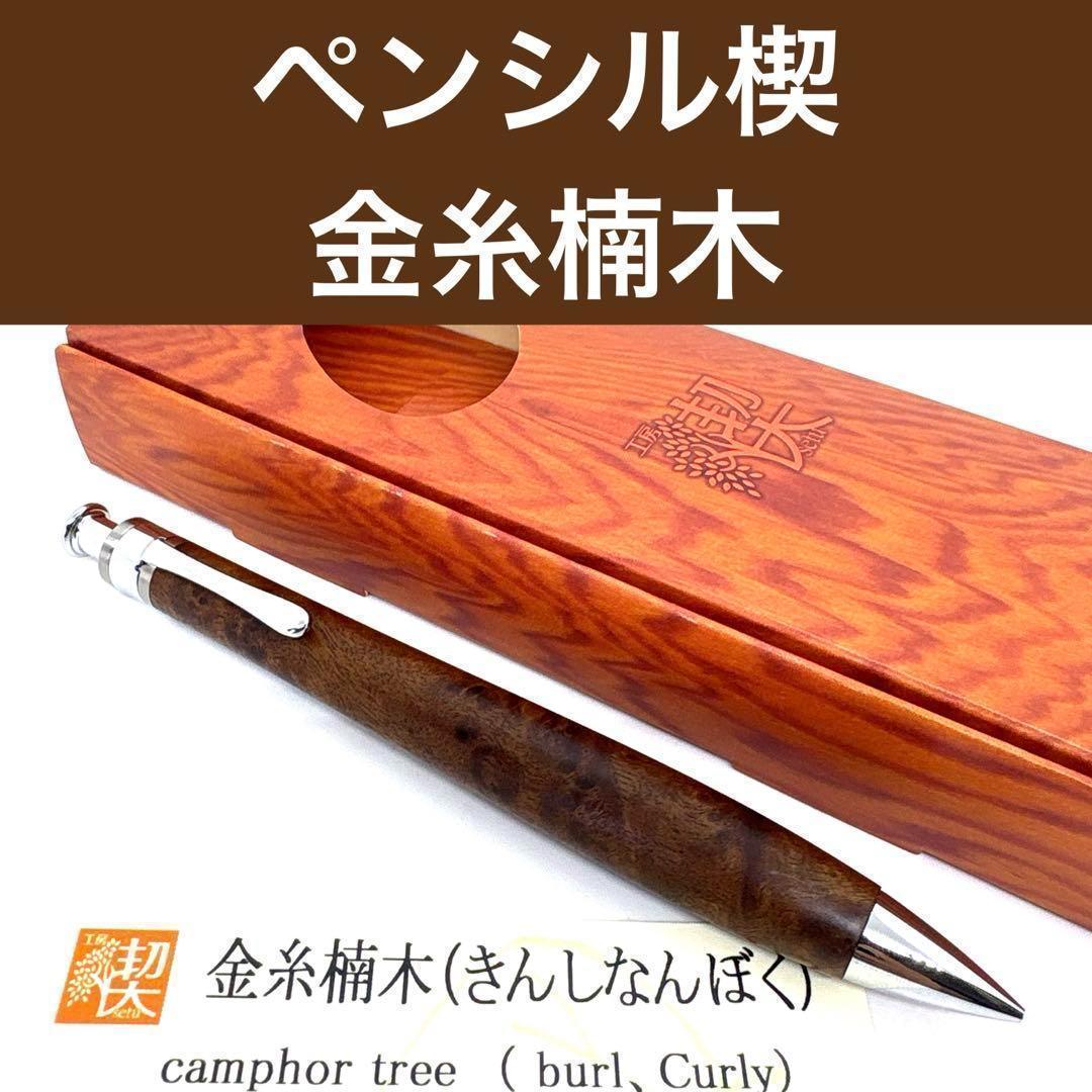 新品即発送 工房楔 ペンシル楔 金糸楠木 シャーペン