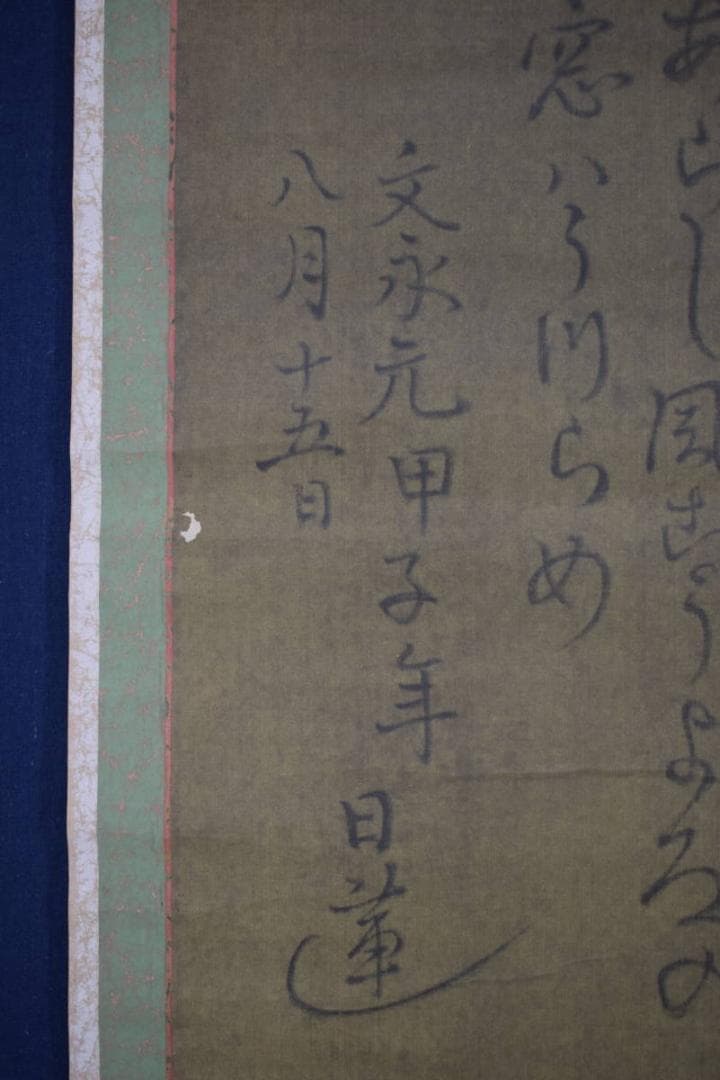 【複製】日蓮大聖人/和歌/おのづからよこしまに…/工芸品/掛軸☆宝船☆Z-401