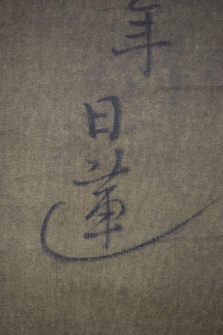 【複製】日蓮大聖人/和歌/おのづからよこしまに…/工芸品/掛軸☆宝船☆Z-401