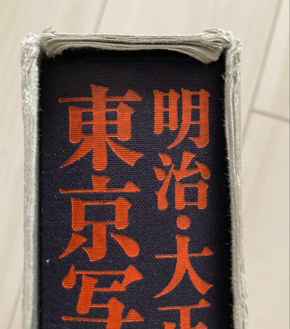 明治・大正・昭和東京写真大集成