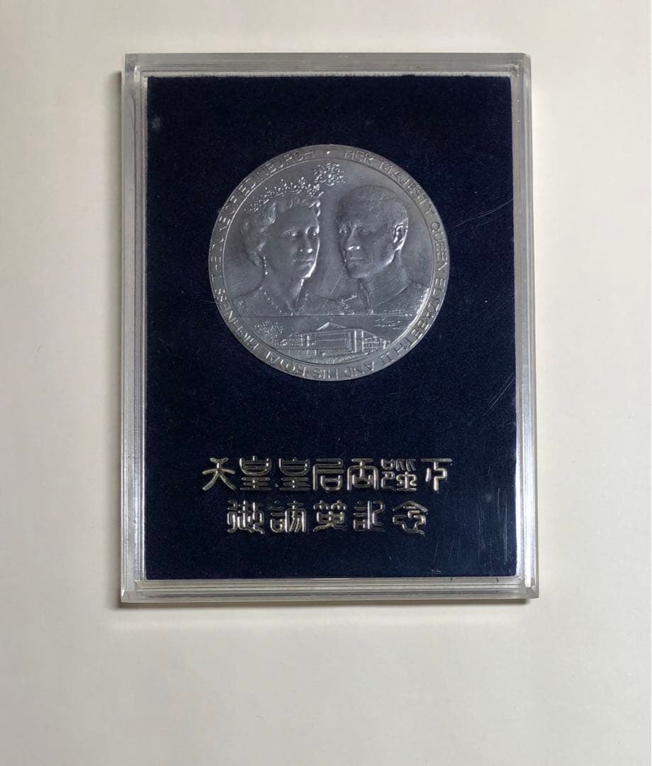 天皇皇后両陛下 御訪英記念 銀メダル 1971