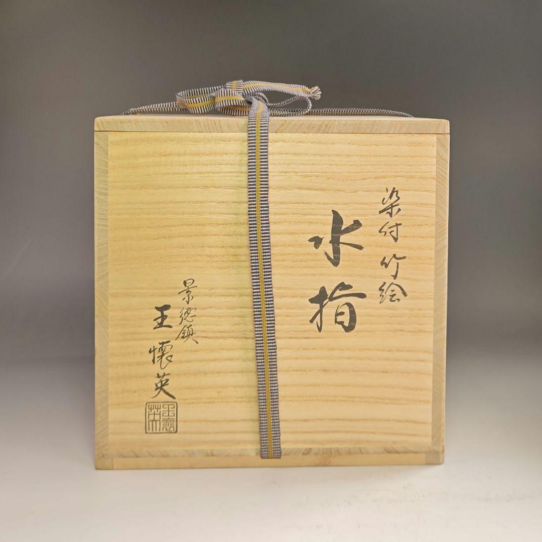 ウ204 水指『景徳鎮　王懐英』『染付竹絵　水指　共箱』茶道具