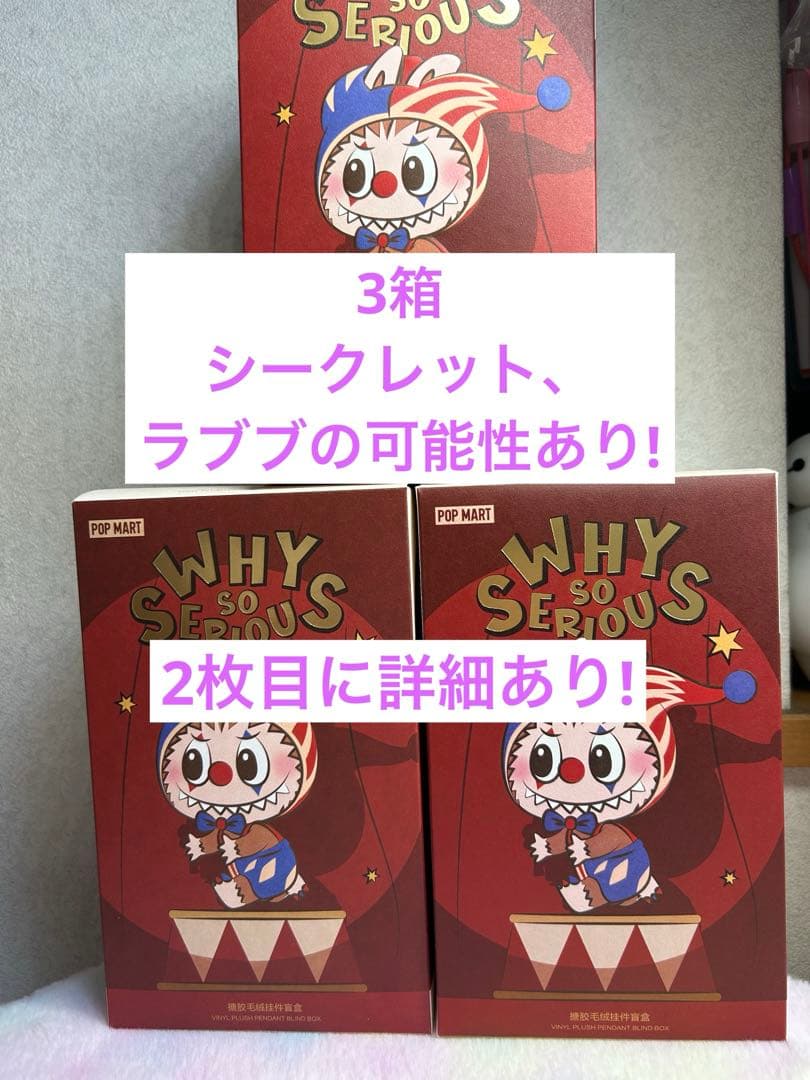 か*ち様 POP MART WHY SO SERIOUS ?3箱、新品未開封。ラ
