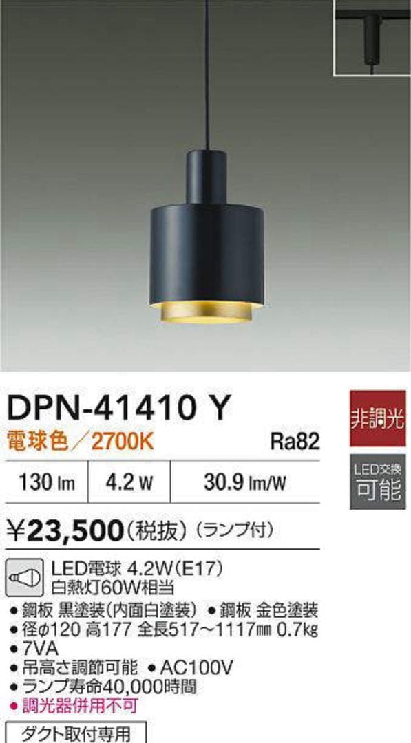 新品 DAIKO 大光 ペンダントライト DPN41410Y 黒 2点セット