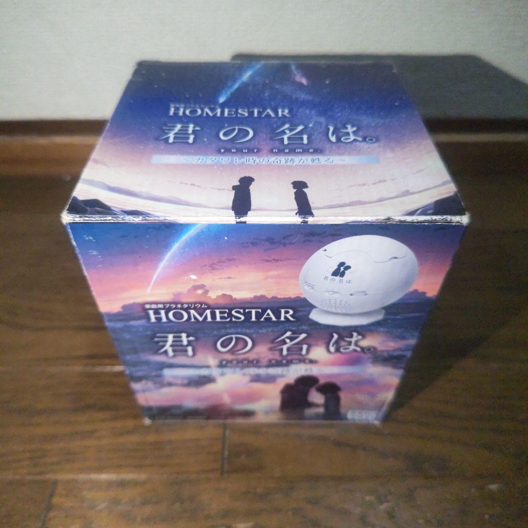 君の名は。 ホームスター プラネタリウム