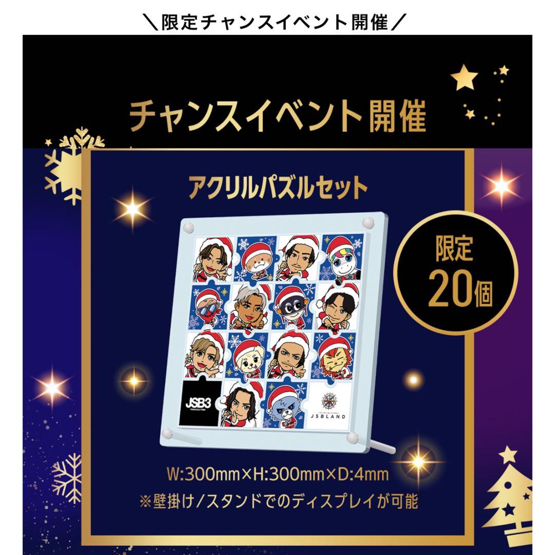 【非売品】【数量限定品】アクリルパズルセット 三代目JSOULBROTHERS