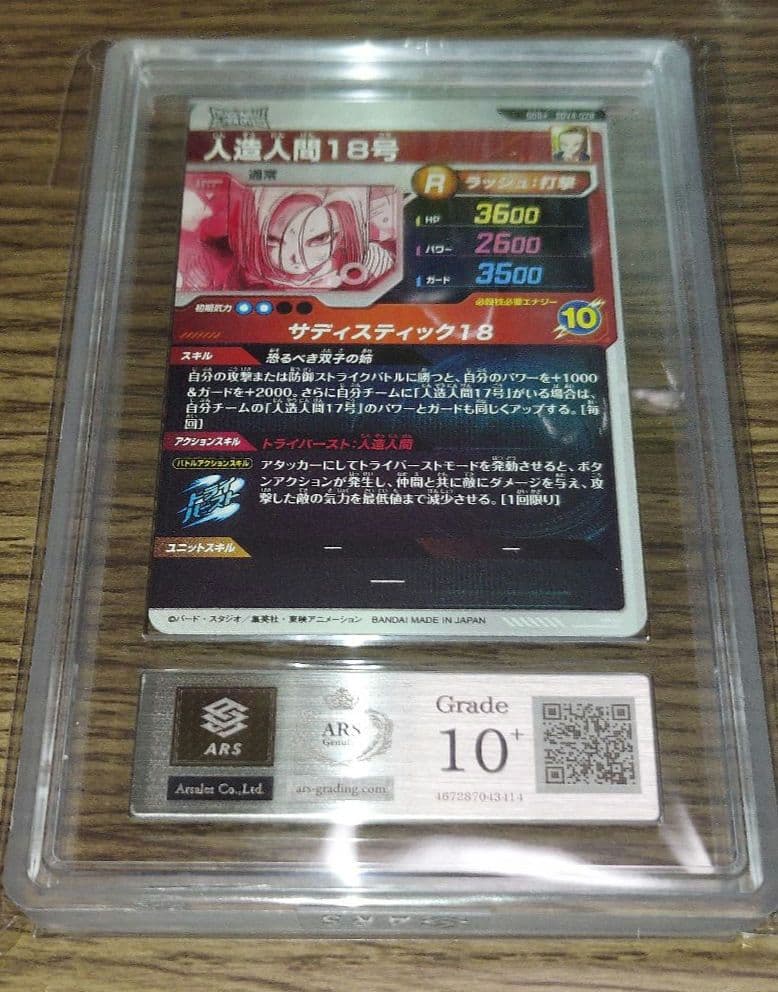 ドラゴンボールダイバーズ 人造人間18号 パラレル ARS10+ 鑑定書付き