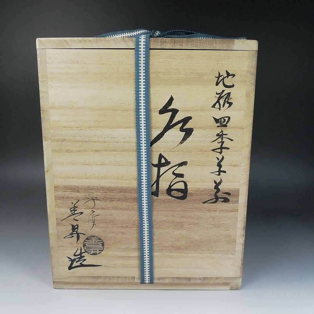 Ｗ３４　水指　『鼓形』『地紙四季草花』『山岡善昇 造』　共箱　茶道具