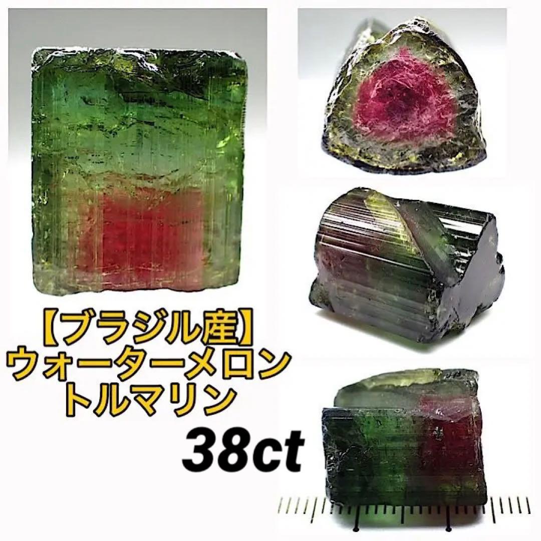 【ブラジル/ミナスジェライス産】ウォーターメロントルマリン原石
