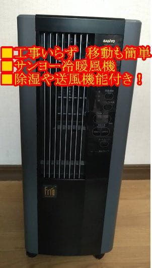 コンセントですぐ使えすぐ暖まる移動簡単　サンヨー冷暖風機　除湿や送風機能あり