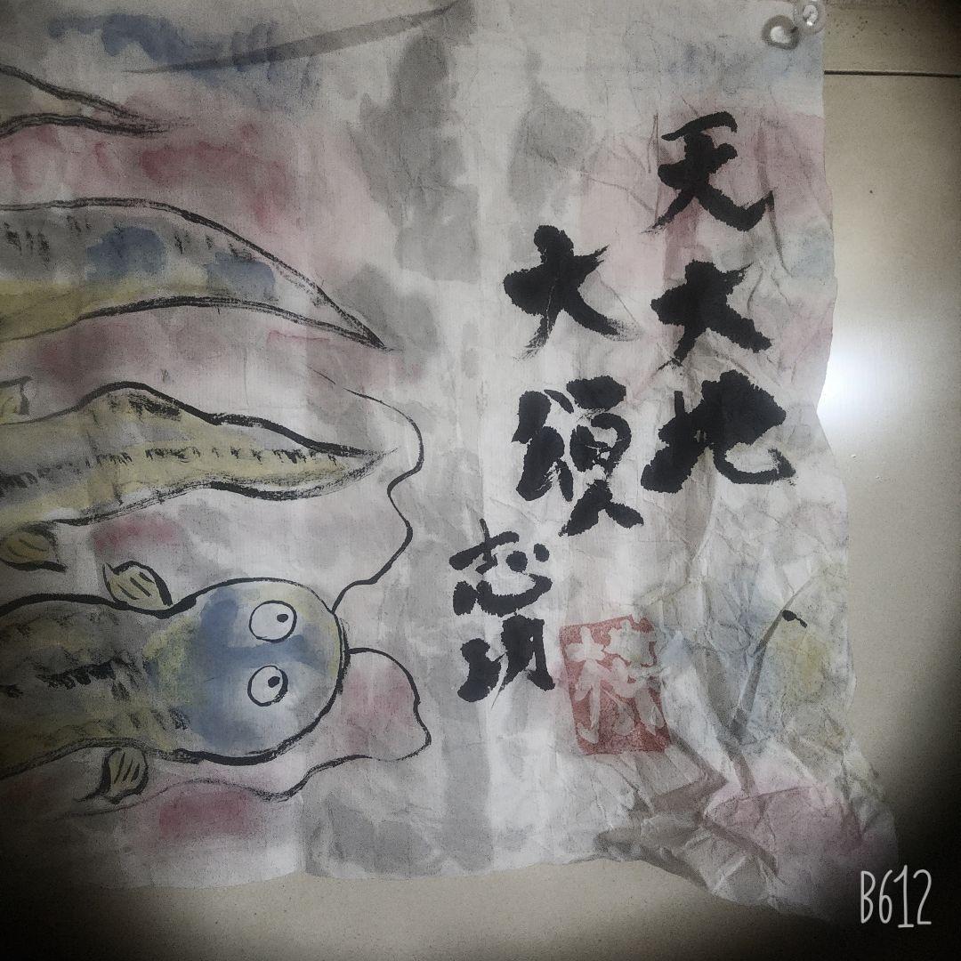 棟方志功 肉筆 倭画(肉筆) 紙本 彩色 【鯰類族群泳図】蔵出し 初だし