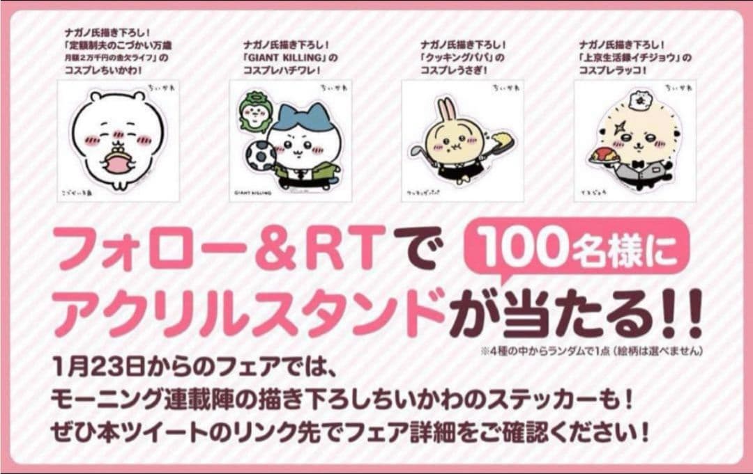 ちいかわ アクリルスタンド モーニング 懸賞 当選 クッキングパパ うさぎ