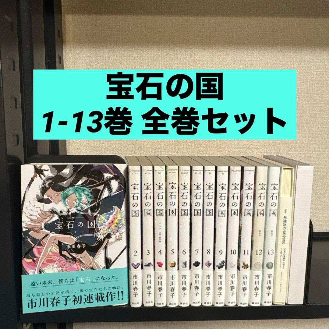 宝石の国 1-13巻 全巻セット 詩集The Party At The End