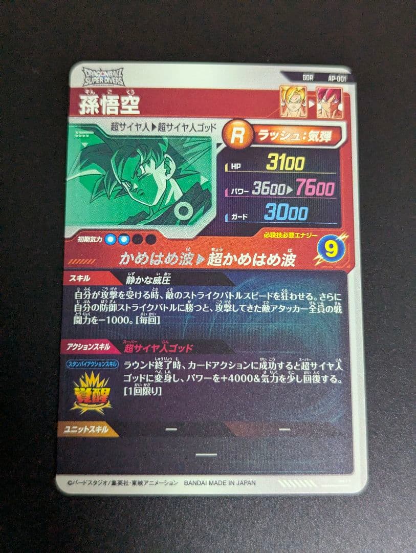 『孫悟空 GDR セット』ドラゴンボール スーパーダイバーズ