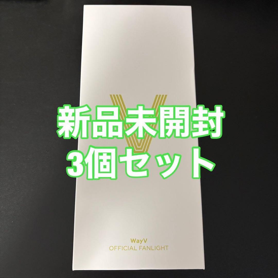 wayv ファンライト ペンライト ver.2 3個セット 新品未開封